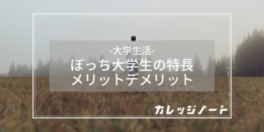 ぼっち大学生の特長5選 ぼっちのメリットデメリット あるある紹介 カレッジノート