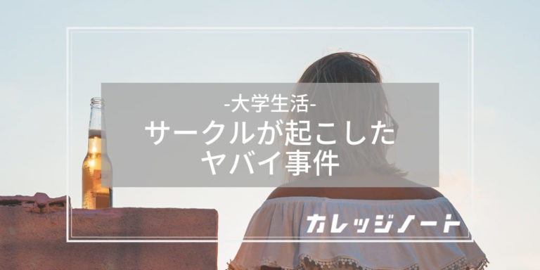 大学生サークルが起こしたヤバイ事件3選 危険サークルの見分け方も紹介 カレッジノート