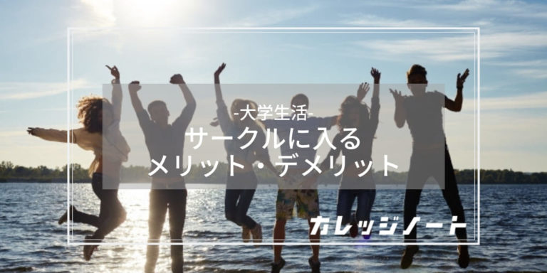 大学のサークルに入るメリットは デメリットとともに5選ずつ紹介 カレッジノート