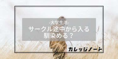 大学生サークルの途中からの参加は大丈夫 時期別の馴染みやすさ紹介 カレッジノート