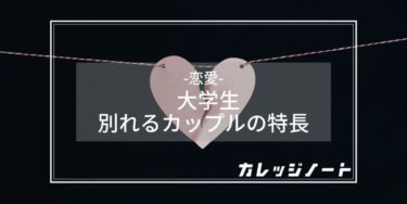 大学生カップルの別れる理由6選 別れるカップルの特長も紹介 カレッジノート