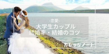 大学生カップルの結婚率は 別れる理由や結婚するコツも紹介 カレッジノート