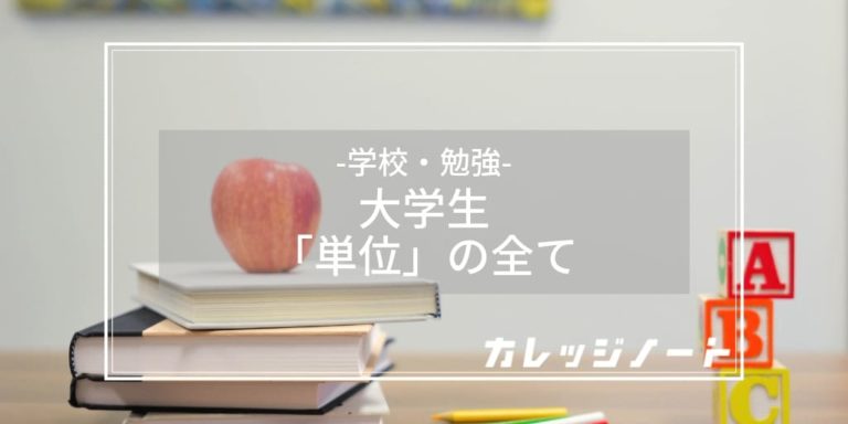 大学生の単位について徹底まとめ 単位の仕組みや全てがわかる カレッジノート