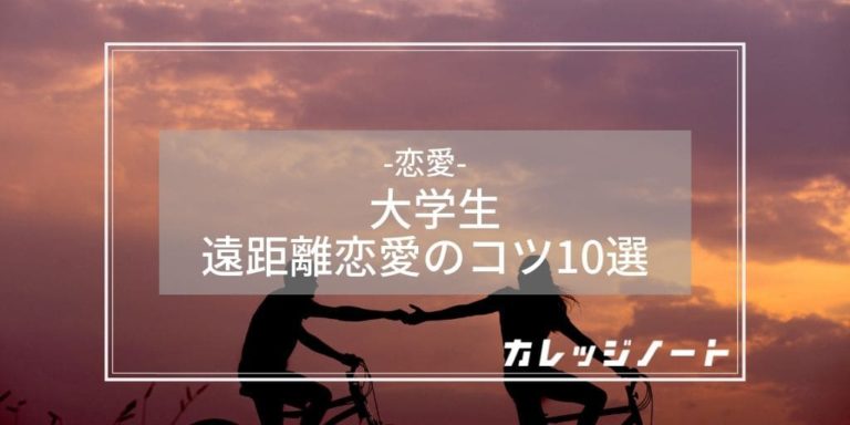 大学生の遠距離恋愛のコツ10選 別れる理由やメリットまでまとめました カレッジノート