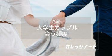 大学生カップルの会う頻度は週何回 遠距離の場合についても解説 カレッジノート