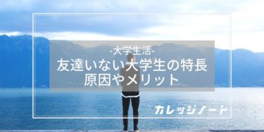 大学生で友達がいないのはヤバイ 友達できない原因やメリットを紹介 カレッジノート