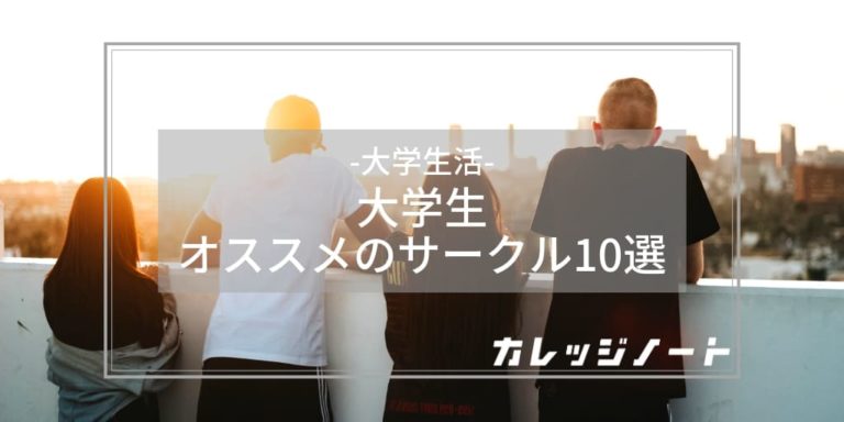 大学生にオススメのサークル10選 サークルに迷ったらコレ カレッジノート