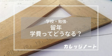 大学を留年した後の学費について 減額する方法も教えます カレッジノート