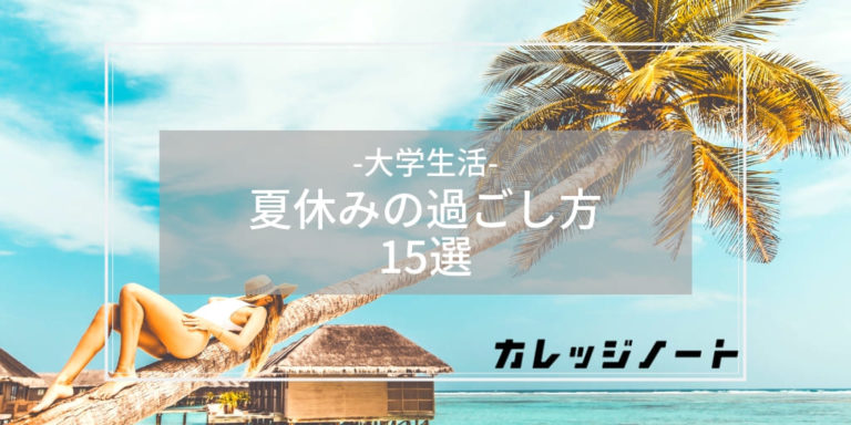 大学生の夏休みは暇 という人のための過ごし方 遊び15選 カレッジノート