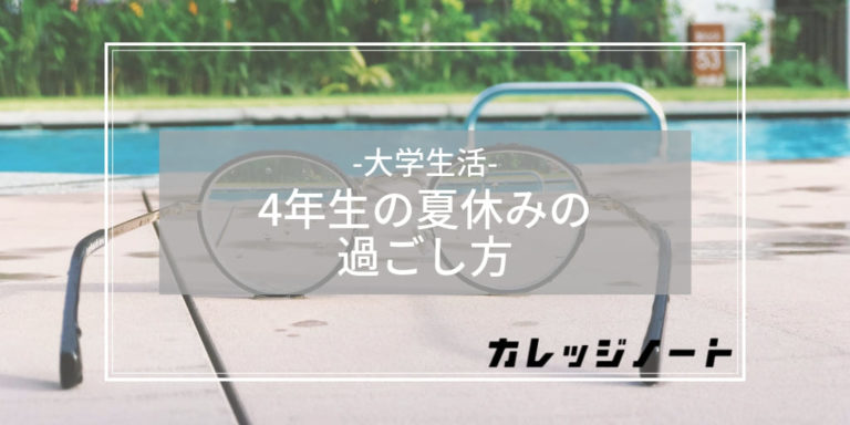 大学4年生の夏休みの過ごし方まとめ 最後の夏を徹底的に謳歌しよう カレッジノート