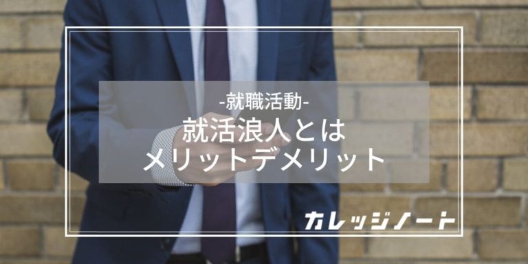 就活浪人とは メリットデメリットや成功させるための過ごし方も紹介 カレッジノート