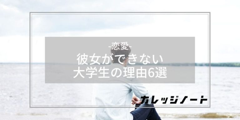 彼女ができない いない大学生の理由や原因6選 改善して彼女を作ろう カレッジノート