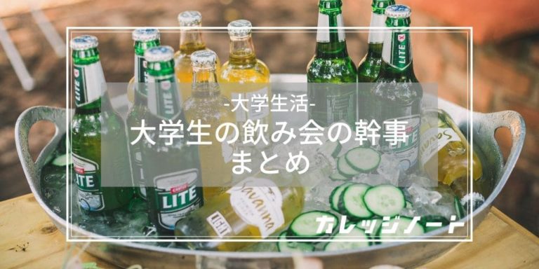 大学生の飲み会の幹事のやることまとめ 注意点なども カレッジノート