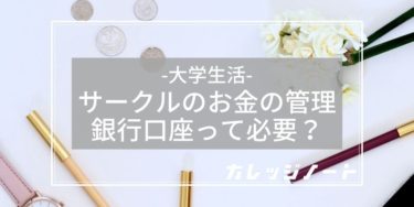 大学生サークルの途中からの参加は大丈夫 時期別の馴染みやすさ紹介 カレッジノート